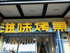 门面-滋味烤鱼(马北店)