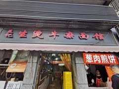 -王记生烫牛杂面馆(兰陵路店)