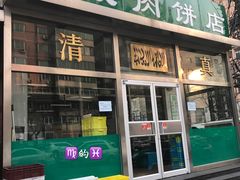 门面-清真永恒华威肉饼(潘家园店)