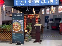 门面-赤酱红油(家乐福店)