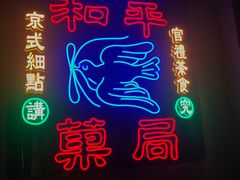 门面-和平菓局(王府井店)