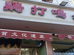 -鸡打鸣熏鸡系列(总店)