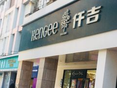 -仟吉(南湖店)