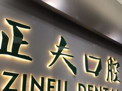 -深圳正夫口腔医疗管理连锁有限公司温莎口腔门诊部(东门店)