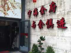 -宁海食府(大剧院店)