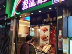 门面-源记茶餐厅(尖沙咀店)