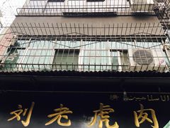 -刘老虎肉丸糊辣汤(总店)