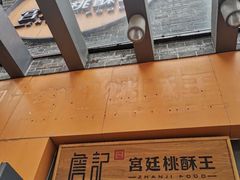 -詹记桃酥(包河万达店)