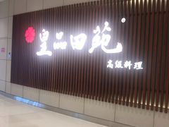 -皇品田苑日式料理(苏州中心店)