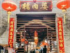 门面-猪肉婆私房菜(容桂总店)