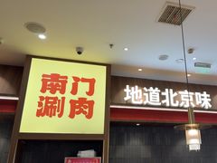 -侃爷南门铜锅涮肉