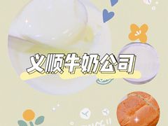 -义顺牛奶公司(新马路老店)