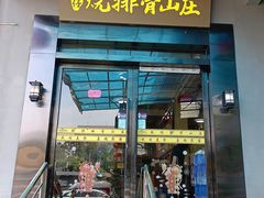 -肥仔烧排骨山庄