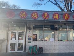-洪福亮酒家(南草厂街店)