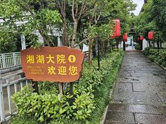 -湘湖大院(越王路店)