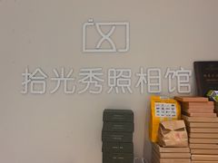 -拾光秀照相馆(石家庄勒泰中心店)