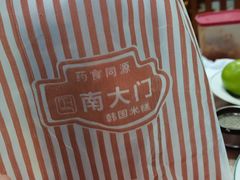 -南大门韩国米糕(公滨路店)