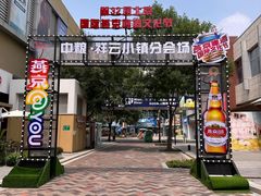 -中粮·祥云小镇