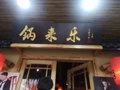 门面-锅来乐地锅鸡(安亭店)