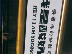-我是酸奶君(壹方城店)
