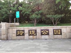 -玲珑塔公园