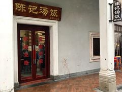 -陈记汤饭(水巷口店)