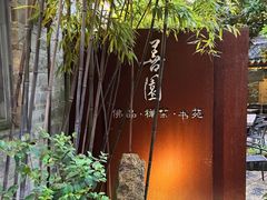 -善园(月湖盛园店)