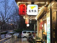 门面-五牛头