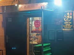 -玫瑰红烤羊排(北新桥三条店)