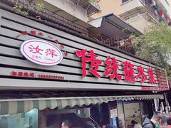 -汝萍传统蘸水菜(春华路总店)
