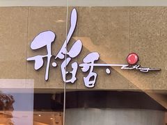 -稻香酒家(天河城店)