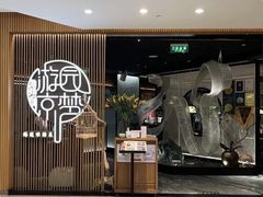 -淮扬府·游园京梦(北京SKP店)