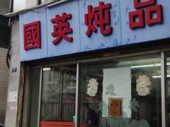 门面-国英炖品店(甲子路店)