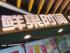 -鲜果时间·果蔬茶(欧亚商都超市店)