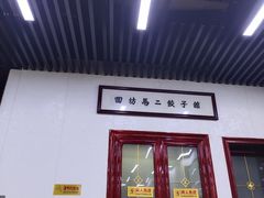 门面-回坊马二饺子馆