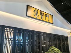 -集贤门·徽菜(福田店)