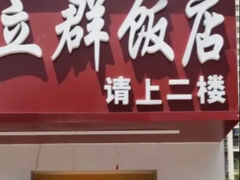 -立群饭店(南内环街店)