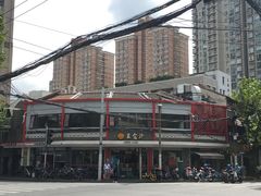 -王家沙点心店(西康路店)