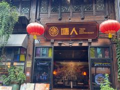 -塘人·老底子宁波菜小馆(南塘老街店)