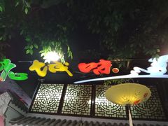 -老城味道·传统天津菜(杨柳青店)