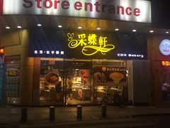 -Caidie Bakery采蝶轩(钟村店)
