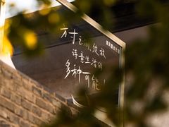 -自如ZSPACE四合院艺术餐厅