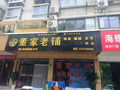 -董家老铺
