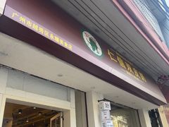 -仁信双皮奶(庙前直街店)