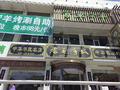 -老毛手抓·盐池滩羊非遗手抓(宁夏总店)