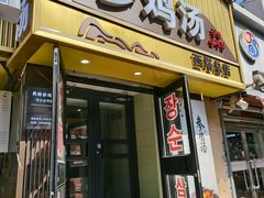 -长顺参鸡汤店(西塔总店)