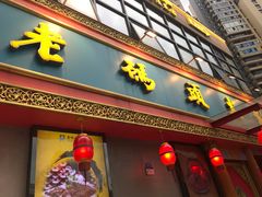 门面-老码头火锅(骡马市店)