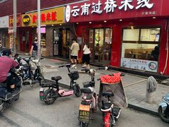 门面-天瑞福云南过桥米线(十里河店)