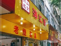 门面-海汇源老烧麦店(东大街总店)