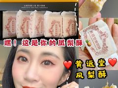 -黄远堂凤梨酥·伴手礼(中山路六店)